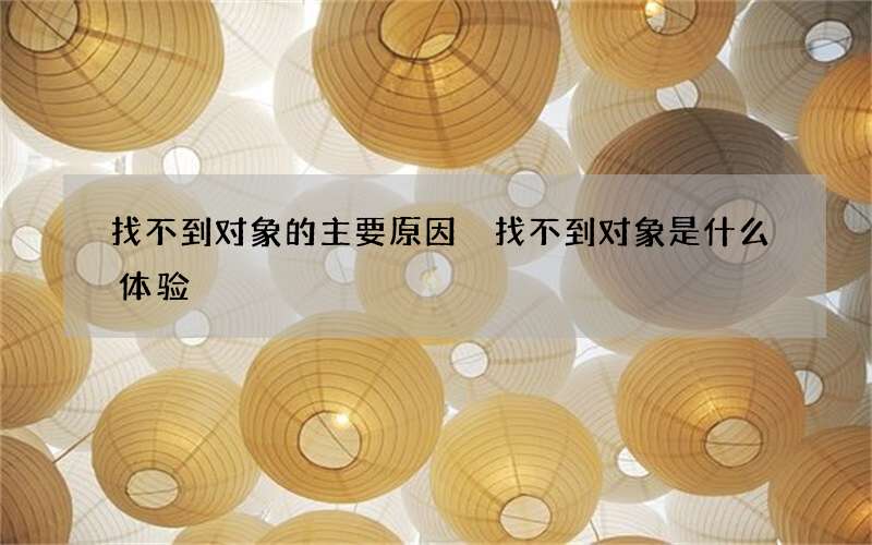 找不到对象的主要原因 找不到对象是什么体验